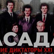 Как Тихий Окулист Стал Худшим Диктатором XXI Века Семья Асада