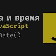 Дата и время в JavaScript Урок по JS Объект класса Date UTC GMT