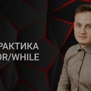 Java для начинающих 6 3 Практика For While