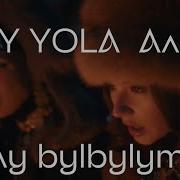 AY YOLA Алсу Ay Bylbylym Ай былбылым 2026г