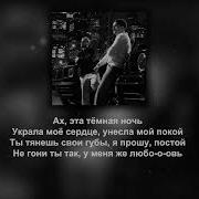 Xcho SAYAN Тёмная ночь Текст Lyrics
