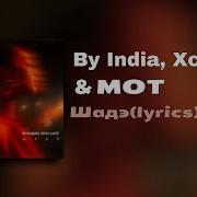 By India Xcho МОТ Шадэ Lyrics