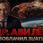 Alex СМОТРИТ ДОКТОР АВИ ЛЁБ РАЗОБЛАЧИЛ 3I ATLAS