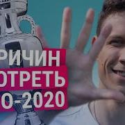 Пять причин смотреть Евро 2020