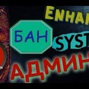 Плагин EnhancedBanSystem АДМИНКА И МОДЕРКА В RUST