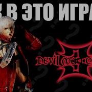 Разбор механик Devil May Cry 3
