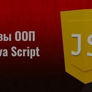 16 Основы ООП на языке JavaScript Уроки по JavaScript