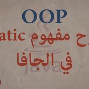 Static Keyword In Java في الجافا Static شرح مفهوم