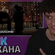 Меллшер Слушает MACAN Jakone 2002