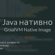 Java нативно GraalVM Native Image Java Graal Docker Maven Gradle Springboot