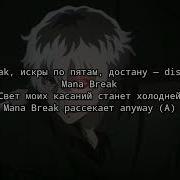 Zxcursed Mana Break текст песни