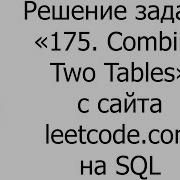 Решение задачи 175 Combine Two Tables на SQL с сайта Leetcode Com