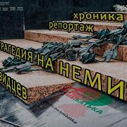 Эксклюзивные кадры Трагедия на Немиге хроника репортаж комментарии очевидцев 22года спустя