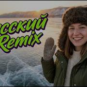 Slavic Remix 2026 Самые Крутые Русские Bass Треки Для Ночного Настроения