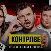 ДАША КУБІК В ШОУ КОНТРЛВЕ 10