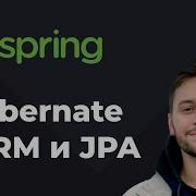 Урок 13 Spring Hibernate Что такое Hibernate ORM и JPA