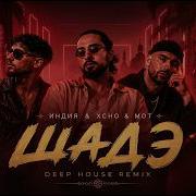By Индия Xcho Мот Шадэ Deep House Remix 2026