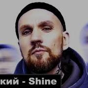 Звонкий Shine Перезалив