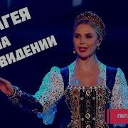Интервидение Пелагея