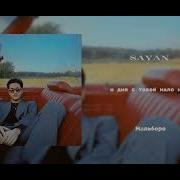 SAYAN Мальборо Lyric Video