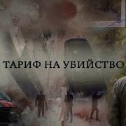 Россия 24 Документальный фильм Тариф на убийство