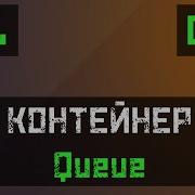 C STL Queue и Priority Queue