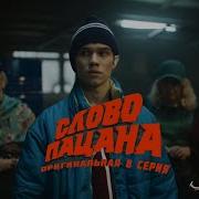 Рузиль Минекаев Слово пацана Оригинальная 8 серия