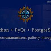 Python PyQt5 PostgreSQL часть 38