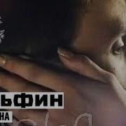 Дельфин Dolphin Радиоволна