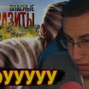 Ликс Смотрит ПАРАЗИТЫ опасные ХОЗЯЕВА планеты ТОПЛЕС