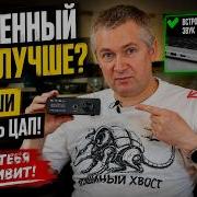Внешний ЦАП это пустая трата денег