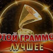 ЗОЛОТОЙ ГРАММОФОН ЛУЧШИЕ ВЫСТУПЛЕНИЯ MEGA HIT