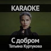 Татьяна Куртукова С добром Караоке