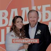 Свадьба шефа Ивлева Четыре свадьбы Спецвыпуск