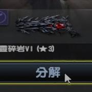 沁欸 CSO 分解六階邪靈碎岩 台服更新後無限刷CP的BUG 老爹在中國打拳畫面流出