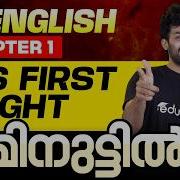 Plus One English Chapter 1 His First Flight Short Summary In Malayalam Eduport Plus One