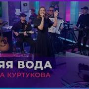Татьяна Куртукова Синяя Вода LIVE Авторадио