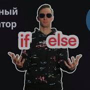 Программирование с нуля на Python Условные операторы Логические операции Видеоурок 5