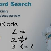 Word Search Решение на Python LeetCode 79