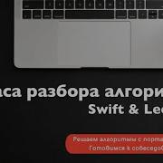 4 часа разбора алгоритмов Swift Leetcode