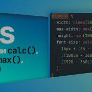 CSS Функции Calc Min Max Clamp
