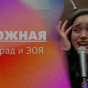 Зоя Набожная Feat Ленинград Live 2022