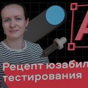 Рецепт юзабилити тестирования Татьяна Чернявская руководитель продуктовых исследований в Авито