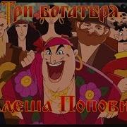 Алеша Попович и Тугарин Змей Купи коня не пожалеешь мультфильм