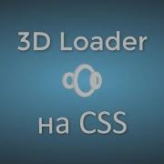 3D Loader на CSS