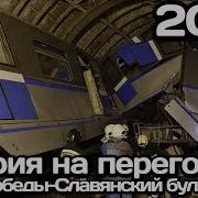 Авария на перегоне Московского метро Парк Победы Славянский бульвар 2014 Accident In Moscow
