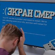 Синий ЭКРАН СМЕРТИ при установке Windows 11 10 BSOD ИСПРАВЛЯЕМ