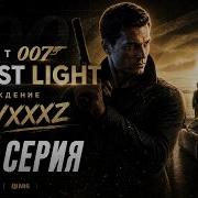 ЖЁСТКАЯ ПОДГОТОВКА 007 First Light 2
