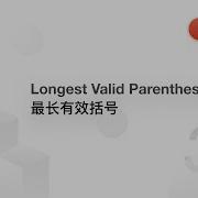 32 Longest Valid Parentheses 最长有效括号