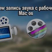 ScreenFlow запись звука с рабочего стола без установки Audio Driver Computer Recording Mac Os